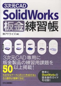 ３次元ＣＡＤ　ＳｏｌｉｄＷｏｒｋｓ板金練習帳