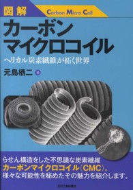 図解カーボンマイクロコイル―ヘリカル炭素繊維が拓く世界