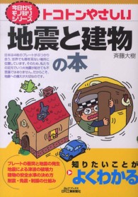 Ｂ＆Ｔブックス<br> トコトンやさしい地震と建物の本