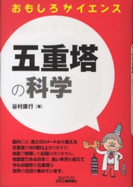 五重塔の科学 - おもしろサイエンス Ｂ＆Ｔブックス