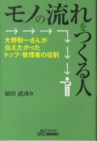 モノの流れをつくる人 - 大野耐一さんが伝えたかったトップ・管理者の役割 Ｂ＆Ｔブックス