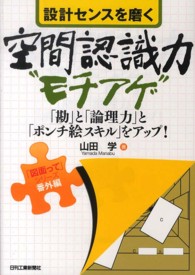 設計センスを磨く空間認識力“モチアゲ” - 「勘」と「論理力」と「ポンチ絵スキル」をアップ！