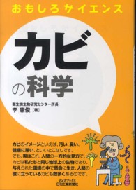 カビの科学 - おもしろサイエンス Ｂ＆Ｔブックス