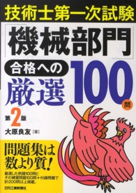 技術士第一次試験「機械部門」合格への厳選１００問 （第２版）