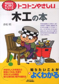 トコトンやさしい木工の本 Ｂ＆Ｔブックス