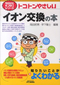 トコトンやさしいイオン交換の本 Ｂ＆Ｔブックス