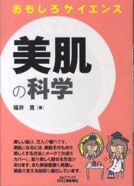 美肌の科学 - おもしろサイエンス Ｂ＆Ｔブックス