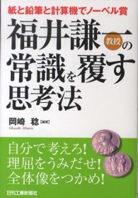 福井謙一教授の常識を覆す思考法 - 紙と鉛筆と計算機でノーベル賞