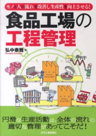 食品工場の工程管理―モノと人の流れを改善し生産性を向上させる！