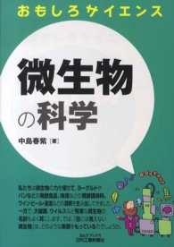 微生物の科学 - おもしろサイエンス Ｂ＆Ｔブックス