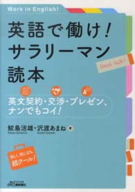 英語で働け！サラリーマン読本 - 英文契約・交渉・プレゼン、ナンでもコイ！ Ｂ＆Ｔブックス