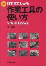 目で見てわかる作業工具の使い方 Ｖｉｓｕａｌ　ｂｏｏｋｓ