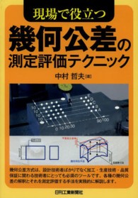 現場で役立つ幾何公差の測定評価テクニック