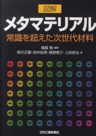 図解メタマテリアル - 常識を超えた次世代材料