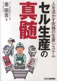 セル生産の真髄 - 人を活かす究極の生産システム