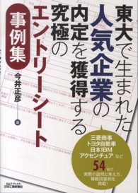 東大で生まれた人気企業の内定を獲得する究極のエントリーシート事例集 Ｂ＆Ｔブックス