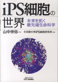 ｉＰＳ細胞の世界 - 未来を拓く最先端生命科学 Ｂ＆Ｔブックス