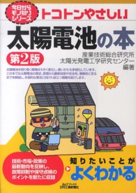 トコトンやさしい太陽電池の本 Ｂ＆Ｔブックス （第２版）