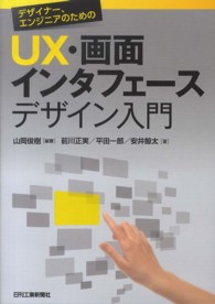 デザイナー、エンジニアのためのＵＸ・画面インタフェースデザイン入門