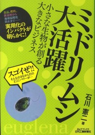 ミドリムシ大活躍！ - 小さな生物が創る大きなビジネス Ｂ＆Ｔブックス