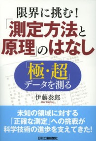 限界に挑む！「測定方法と原理」のはなし―「極・超」データを測る