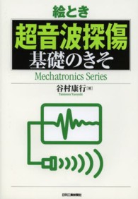 絵とき超音波探傷基礎のきそ Ｍｅｃｈａｔｒｏｎｉｃｓ　ｓｅｒｉｅｓ