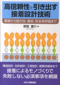 高信頼性を引き出す接着設計技術 - 基礎から耐久性、寿命、安全率評価まで