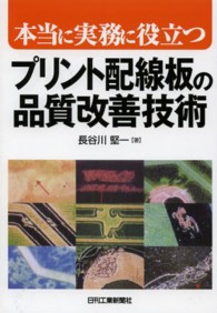 本当に実務に役立つプリント配線板の品質改善技術