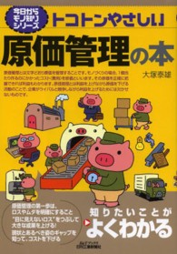 トコトンやさしい原価管理の本 Ｂ＆Ｔブックス