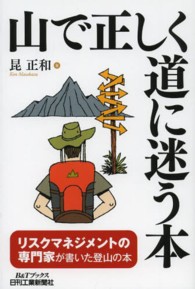 Ｂ＆Ｔブックス<br> 山で正しく道に迷う本