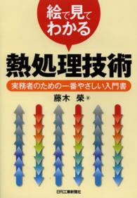 絵で見てわかる熱処理技術 - 実務者のための一番やさしい入門書