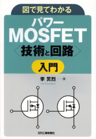 図で見てわかるパワーＭＯＳＦＥＴ“技術と回路”入門