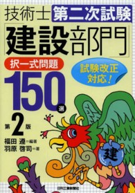 技術士第二次試験「建設部門」択一式問題１５０選 （第２版）