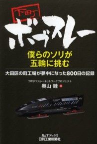 Ｂ＆Ｔブックス<br> 下町ボブスレー僕らのソリが五輪に挑む―大田区の町工場が夢中になった８００日の記録
