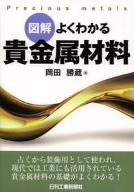 図解よくわかる　貴金属材料