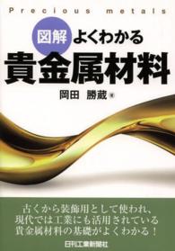 図解よくわかる貴金属材料