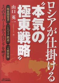 ロシアが仕掛ける“本気の極東戦略” Ｂ＆Ｔブックス