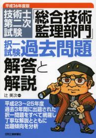 技術士第二次試験「総合技術監理部門」択一試験過去問題解答と解説 〈平成２６年度版〉