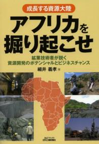 成長する資源大陸アフリカを掘り起こせ - 鉱業技術者が説く資源開発のポテンシャルとビジネスチ Ｂ＆Ｔブックス