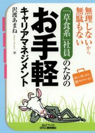 Ｂ＆Ｔブックス<br> 「草食系」社員のためのお手軽キャリアマネジメント―無理しないから無駄もない