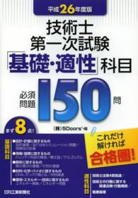 技術士第一次試験「基礎・適性」科目必須問題１５０問 〈平成２６年度版〉 - これだけ解ければ合格圏！