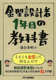 金型設計者１年目の教科書