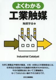 よくわかる工業触媒