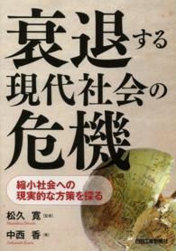 衰退する現代社会の危機 - 縮小社会への現実的な方策を探る