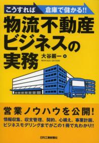 こうすれば倉庫で儲かる！！物流不動産ビジネスの実務