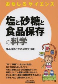 Ｂ＆Ｔブックス<br> おもしろサイエンス　塩と砂糖と食品保存の科学