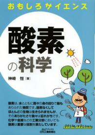 Ｂ＆Ｔブックス<br> おもしろサイエンス酸素の科学