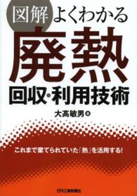 図解よくわかる廃熱回収・利用技術