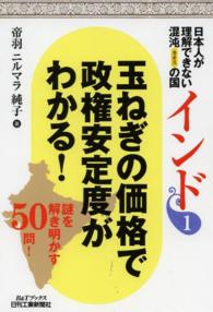 日本人が理解できない混沌の国インド 〈１〉 玉ねぎの価格で政権安定度がわかる！ Ｂ＆Ｔブックス