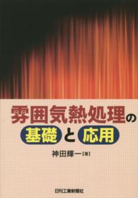 雰囲気熱処理の基礎と応用